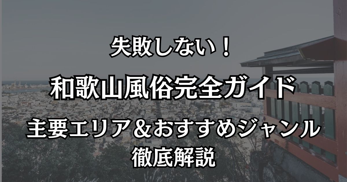 和歌山の風俗完全ガイド！失敗しないエリア選びとおすすめ店を徹底解説
