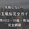 埼玉の風俗おすすめエリアマップ｜大宮・西川口の2大聖地と地方の優良店を完全網羅
