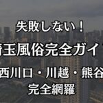 埼玉の風俗おすすめエリアマップ｜大宮・西川口の2大聖地と地方の優良店を完全網羅