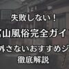富山の風俗完全ガイド！失敗しない遊び方とおすすめデリヘル＆ニューハーフヘルス