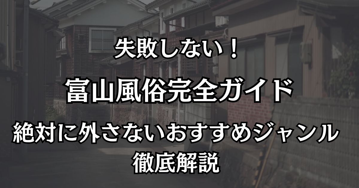富山の風俗完全ガイド！失敗しない遊び方とおすすめデリヘル＆ニューハーフヘルス