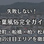 【2026年最新】千葉の風俗おすすめ完全ガイド！栄町・船橋・松戸のコスパ最強エリア＆遊び方徹底攻略