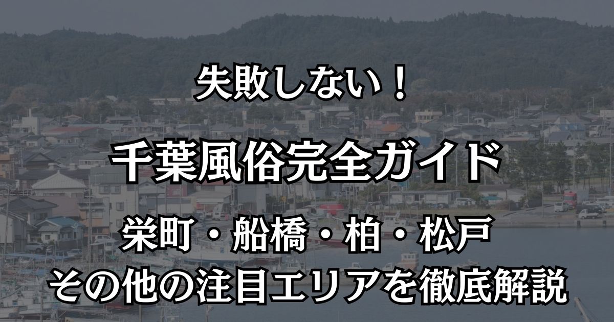 【2026年最新】千葉の風俗おすすめ完全ガイド！栄町・船橋・松戸のコスパ最強エリア＆遊び方徹底攻略