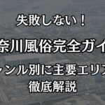 神奈川の風俗おすすめエリア完全攻略！川崎・横浜ソープから格安ピンサロ・デリヘルまで