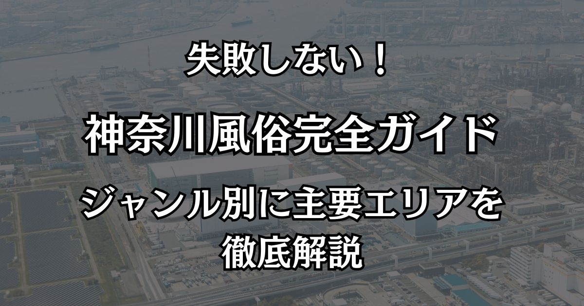 神奈川の風俗おすすめエリア完全攻略！川崎・横浜ソープから格安ピンサロ・デリヘルまで