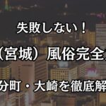 【2026年最新】仙台（宮城）の風俗おすすめエリア完全ガイド｜国分町・大崎の優良店まとめ