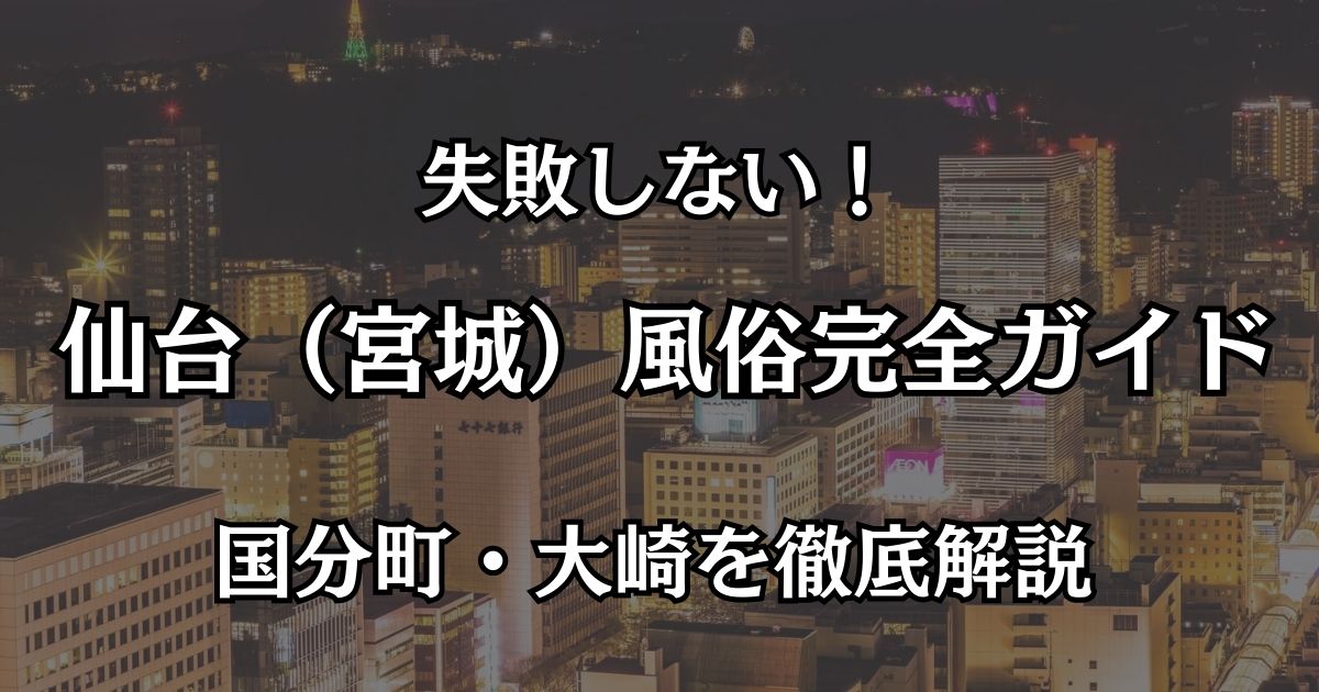 【2026年最新】仙台（宮城）の風俗おすすめエリア完全ガイド｜国分町・大崎の優良店まとめ