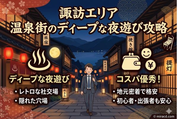 温泉街のディープな夜遊び!コスパ優秀な「諏訪エリア」