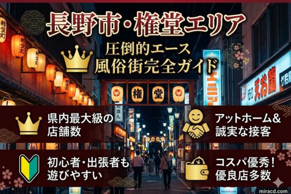 長野で風俗ならココ!圧倒的エースの「長野市(権堂)」