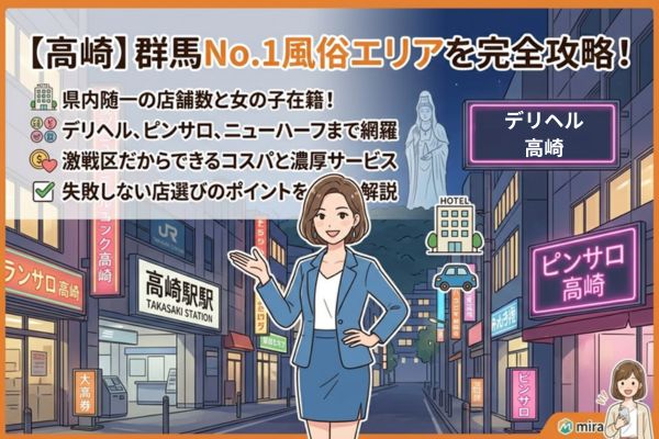 【Sランク】群馬風俗の中心地「高崎」の遊び方
