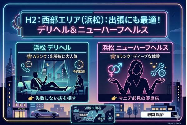 西部エリア（浜松）：出張にも最適！デリヘル＆ニューハーフヘルス