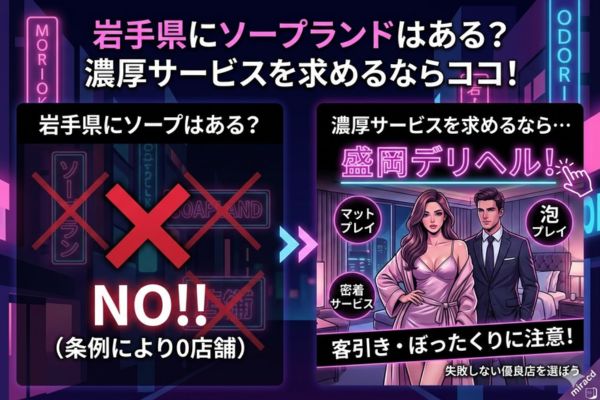 岩手県にソープランドはある？濃厚サービスを求めるならココ！
