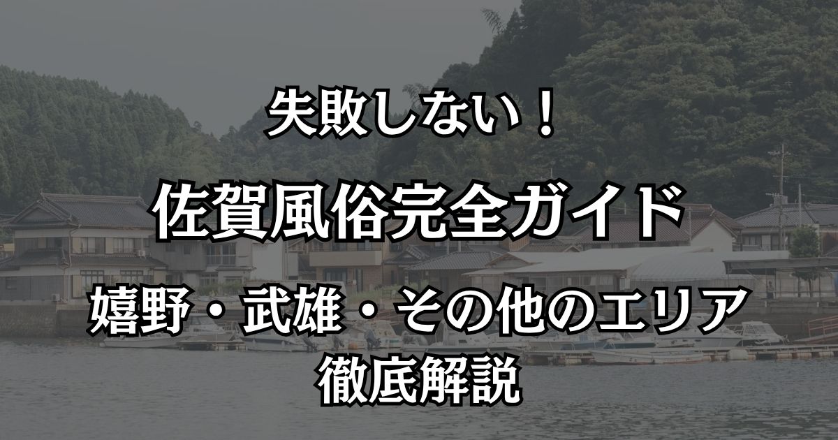 佐賀の風俗おすすめエリア完全ガイド！佐賀市・嬉野・武雄の優良店