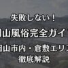 岡山の風俗完全ガイド！岡山市内・倉敷エリアの特徴と失敗しない遊び方