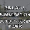 鹿児島の風俗おすすめ完全ガイド！甲突町ソープと天文館デリヘルの優良店