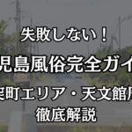 鹿児島の風俗おすすめ完全ガイド！甲突町ソープと天文館デリヘルの優良店