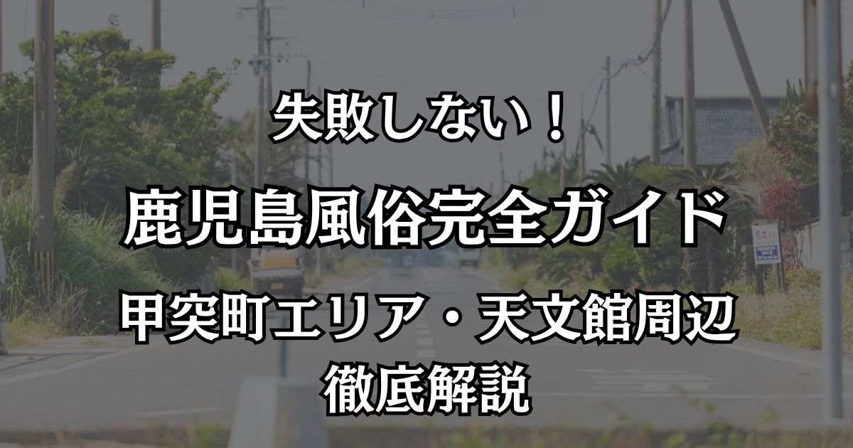 鹿児島の風俗おすすめ完全ガイド！甲突町ソープと天文館デリヘルの優良店