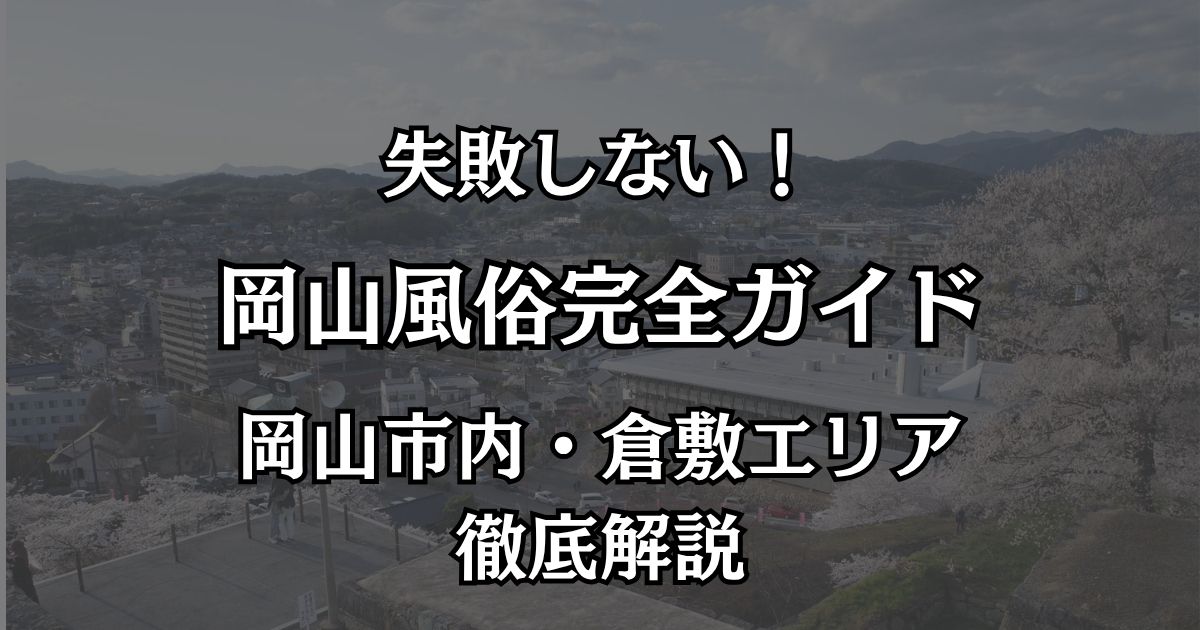 岡山の風俗完全ガイド！岡山市内・倉敷エリアの特徴と失敗しない遊び方