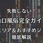 山口の風俗おすすめ完全ガイド！下関（ソープ・デリヘル）のコスパ最強店