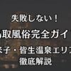 鳥取の風俗完全ガイド！米子（皆生温泉）の極上エリアと失敗しない遊び方