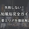 高知の風俗事情を完全解説！出張・観光の夜に失敗しない遊び方とおすすめエリア