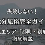 大分の風俗完全ガイド！都町・別府の失敗しない遊び方とおすすめ店