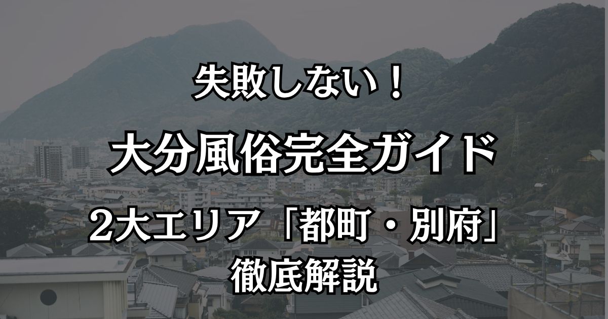 大分の風俗完全ガイド！都町・別府の失敗しない遊び方とおすすめ店