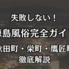 徳島の風俗完全ガイド！秋田町・栄町周辺の失敗しない遊び方とおすすめ店