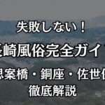 長崎の風俗おすすめエリア完全ガイド！思案橋・佐世保で失敗しない遊び方