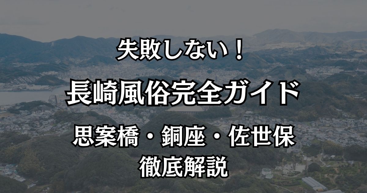 長崎の風俗おすすめエリア完全ガイド！思案橋・佐世保で失敗しない遊び方