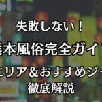 熊本の風俗完全ガイド！中央街の優良店舗から高レベルなデリヘルまで徹底解説