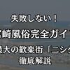 宮崎風俗のおすすめ完全ガイド！ニシタチ（西橘通り）の優良店と失敗しない遊び方