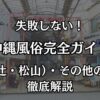 沖縄の風俗完全ガイド！那覇（辻・松山）でぼったくりを回避する遊び方と優良店