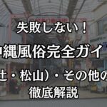 沖縄の風俗完全ガイド！那覇（辻・松山）でぼったくりを回避する遊び方と優良店