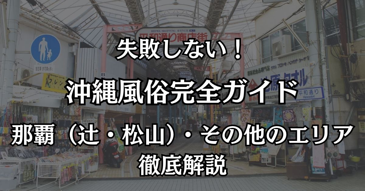 沖縄の風俗完全ガイド！那覇（辻・松山）でぼったくりを回避する遊び方と優良店