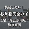 島根の風俗完全ガイド！松江・出雲のエリア事情と失敗しない遊び方
