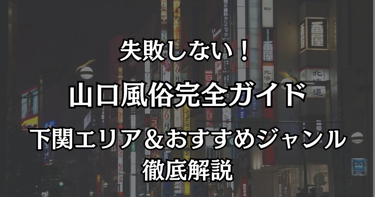 山口の風俗おすすめ完全ガイド！下関（ソープ・デリヘル）のコスパ最強店