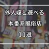 外人ソープは無い？外人嬢と遊べる本番系風俗店11選
