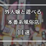 外人ソープは無い？外人嬢と遊べる本番系風俗店11選