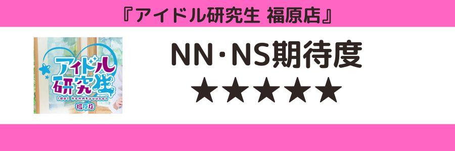 アイドル研究生 福原店のロゴとNN・NS期待度