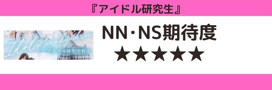 アイドル研究生のロゴとNN・NS期待度