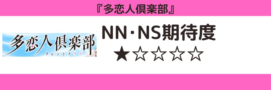 多恋人倶楽部のロゴとNN・NS期待度