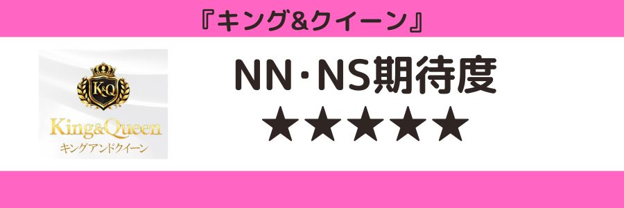 キング&クイーンのロゴとNN・NS期待度