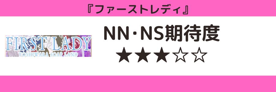 ファーストレディのロゴとNN・NS期待度