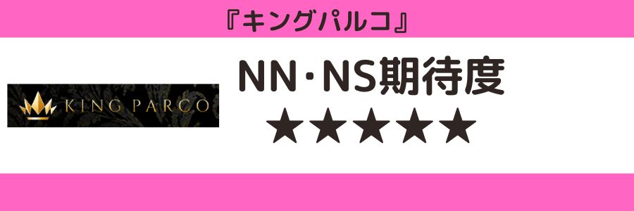 キングパルコのロゴとNN・NS期待度