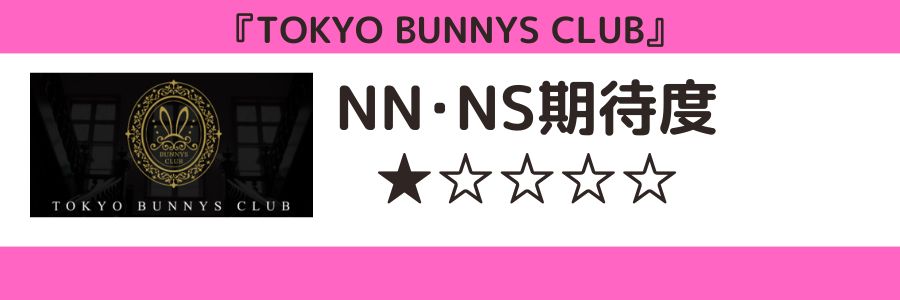 TOKYO BUNNYS CLUBとNN・NS期待度