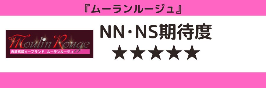 ムーランルージュのロゴとNN・NS期待度