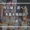 外人ソープは無い？外人嬢と遊べる本番系風俗店9選【2026年最新】