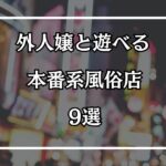 外人ソープは無い？外人嬢と遊べる本番系風俗店9選【2026年最新】
