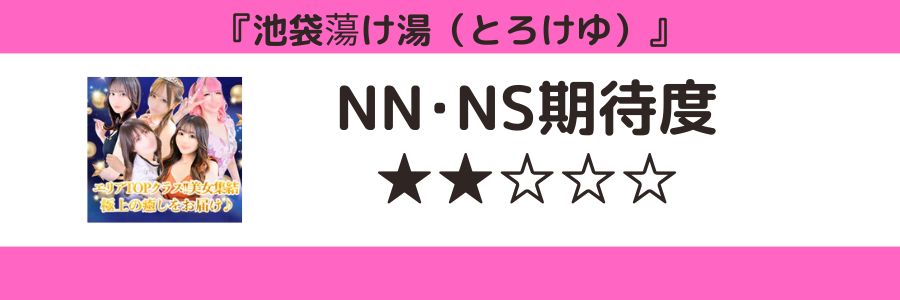 池袋蕩け湯（とろけゆ）のロゴとNN・NSの期待度